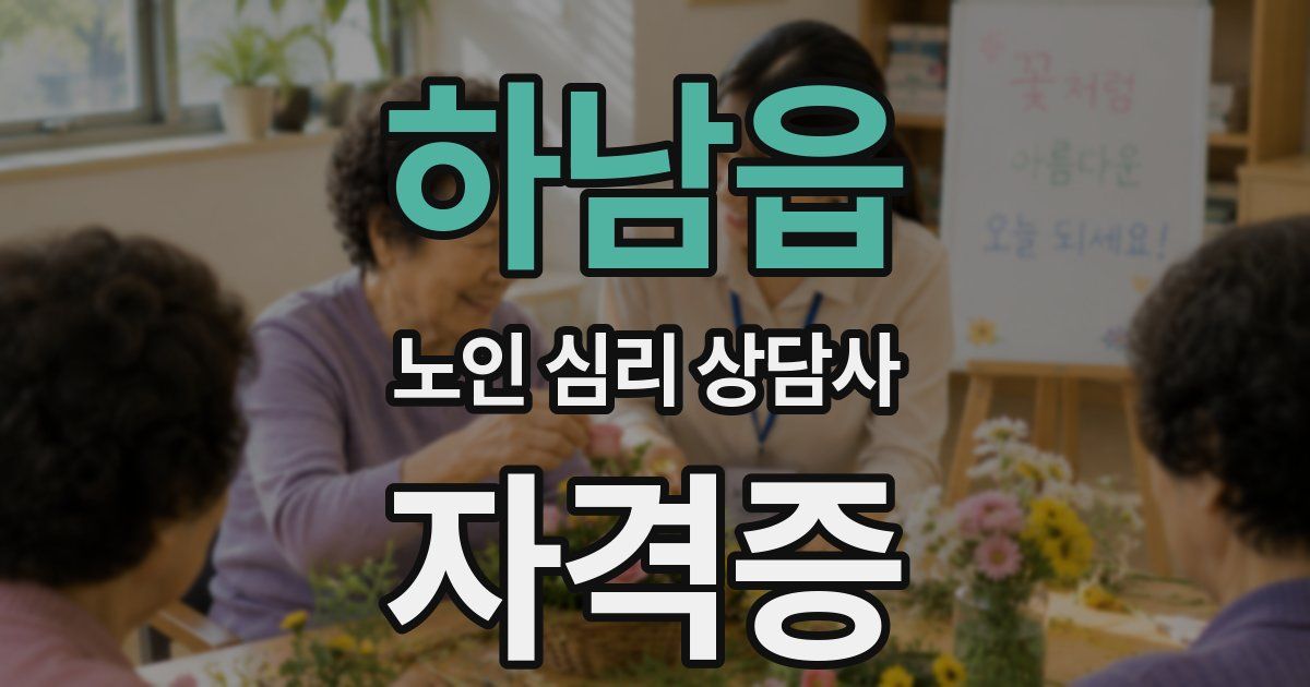 하남읍 노인 심리 상담사 자격증
