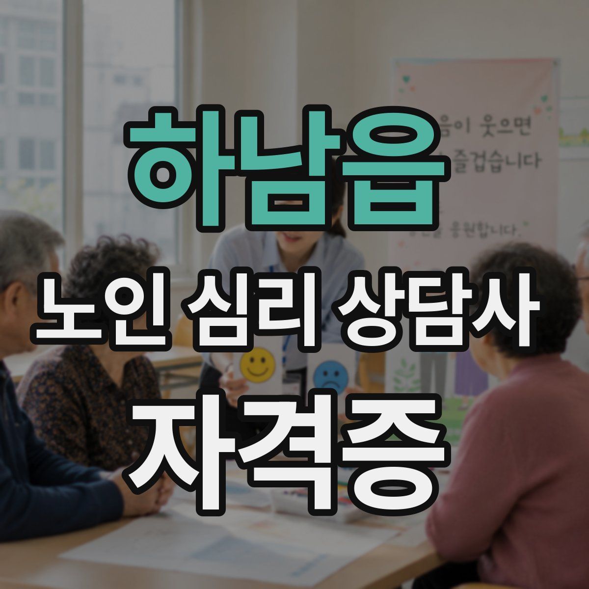 하남읍 노인 심리 상담사 자격증