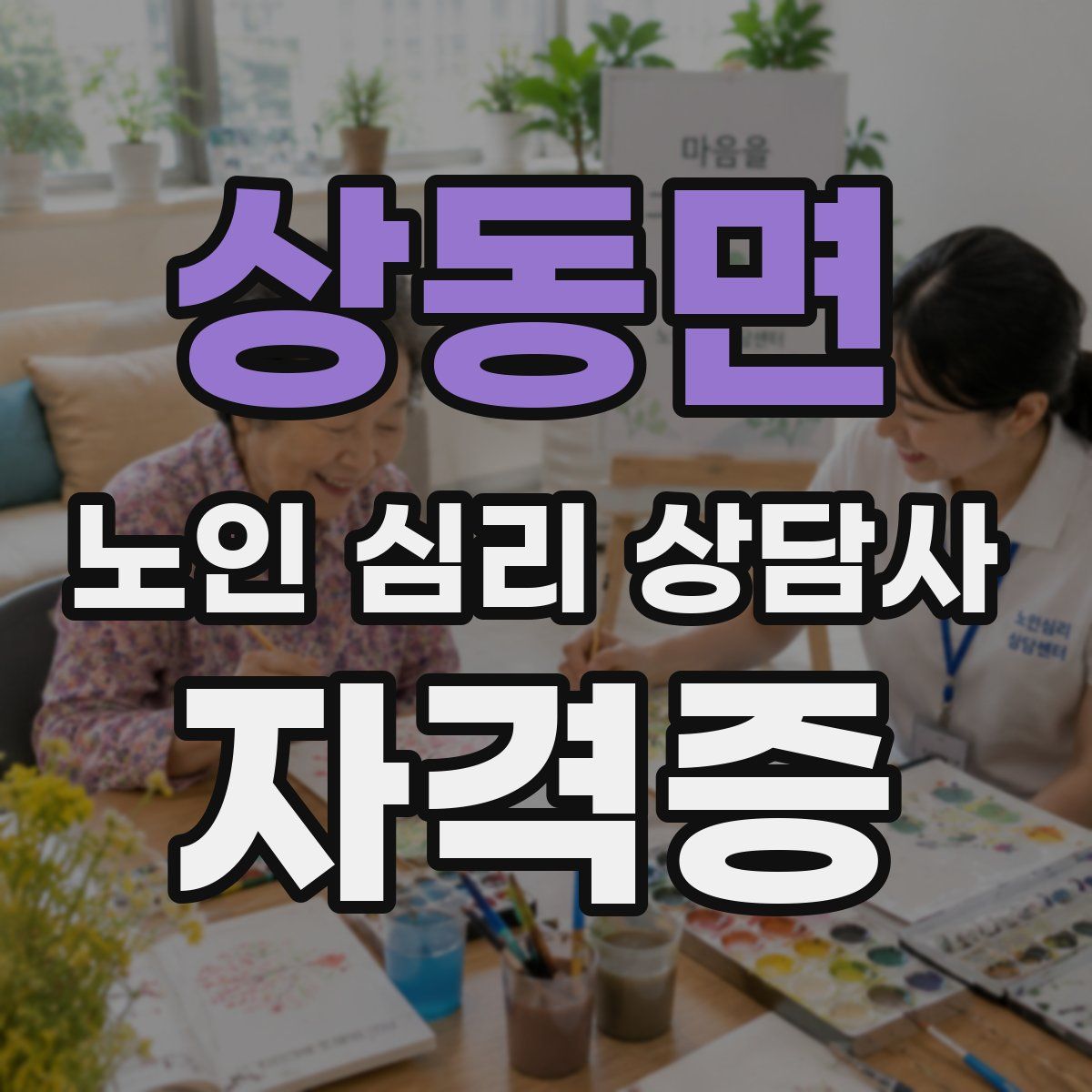 상동면 노인 심리 상담사 자격증