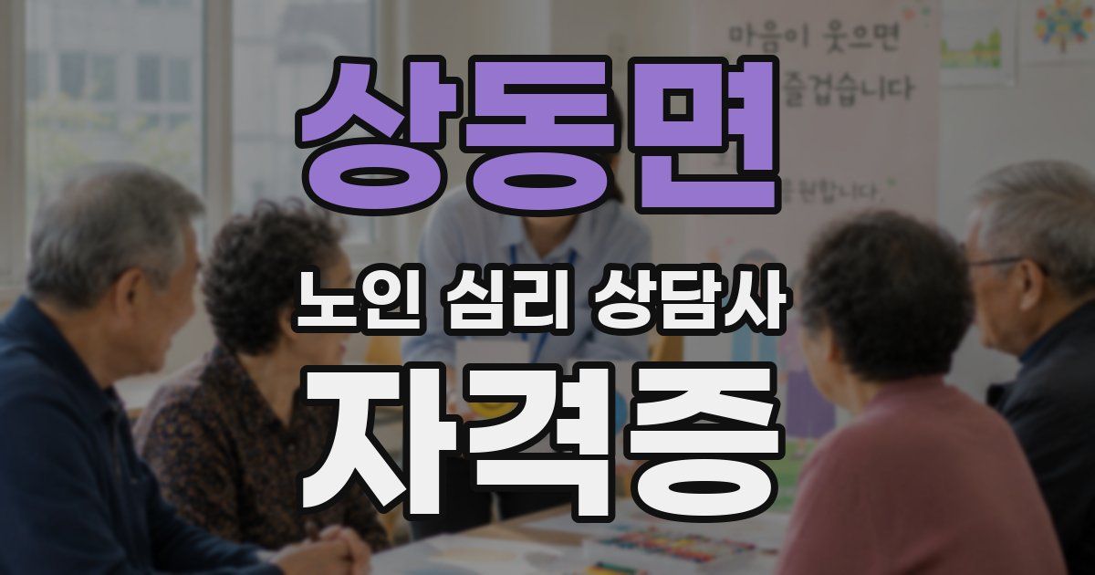 상동면 노인 심리 상담사 자격증
