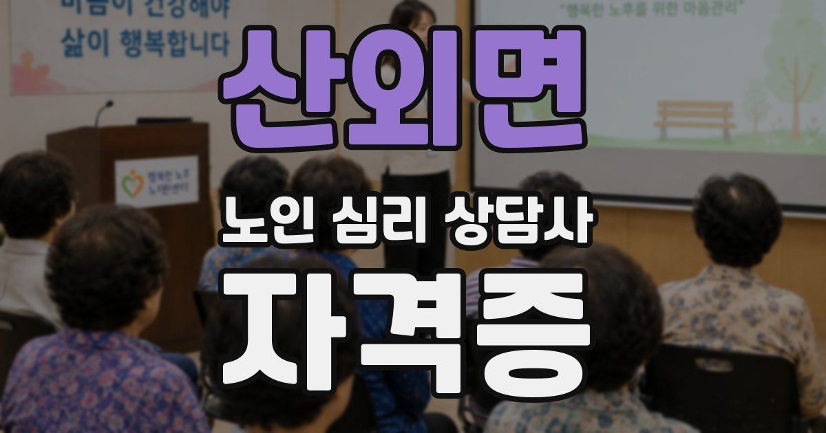 산외면 노인 심리 상담사 자격증