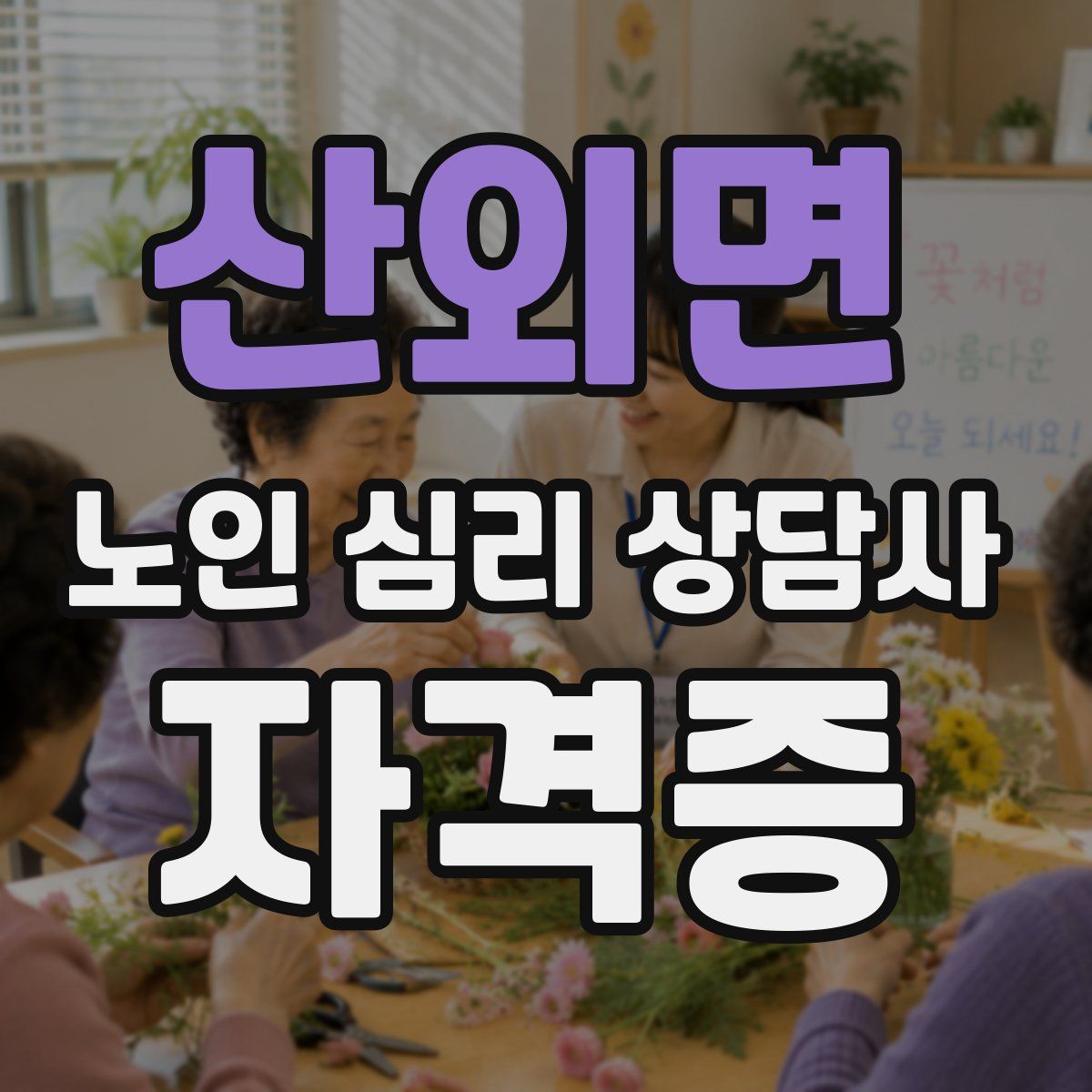 산외면 노인 심리 상담사 자격증