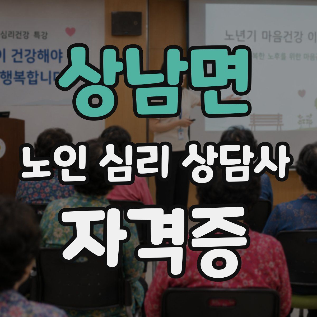 상남면 노인 심리 상담사 자격증
