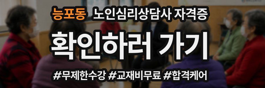 능포동 노인 심리 상담사 자격증