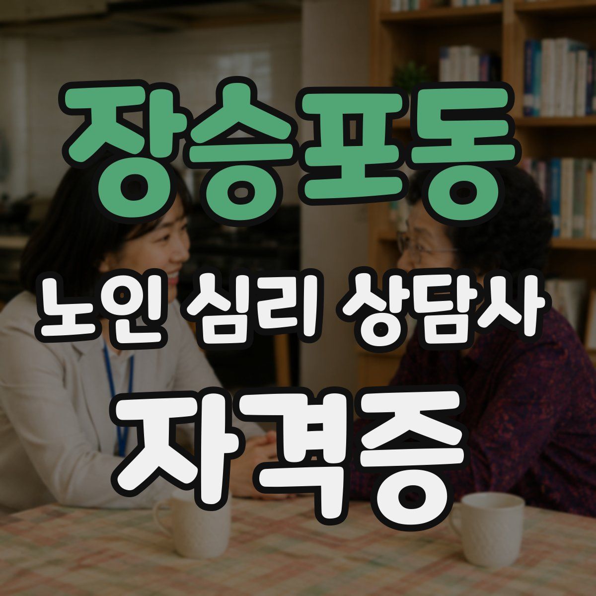장승포동 노인 심리 상담사 자격증