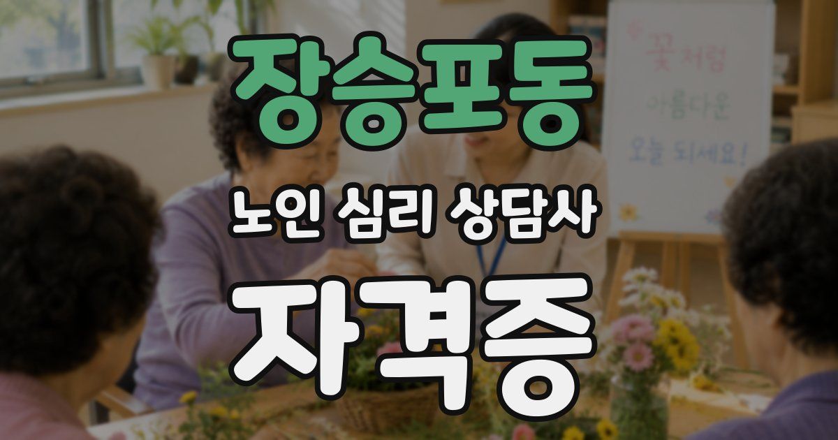 장승포동 노인 심리 상담사 자격증