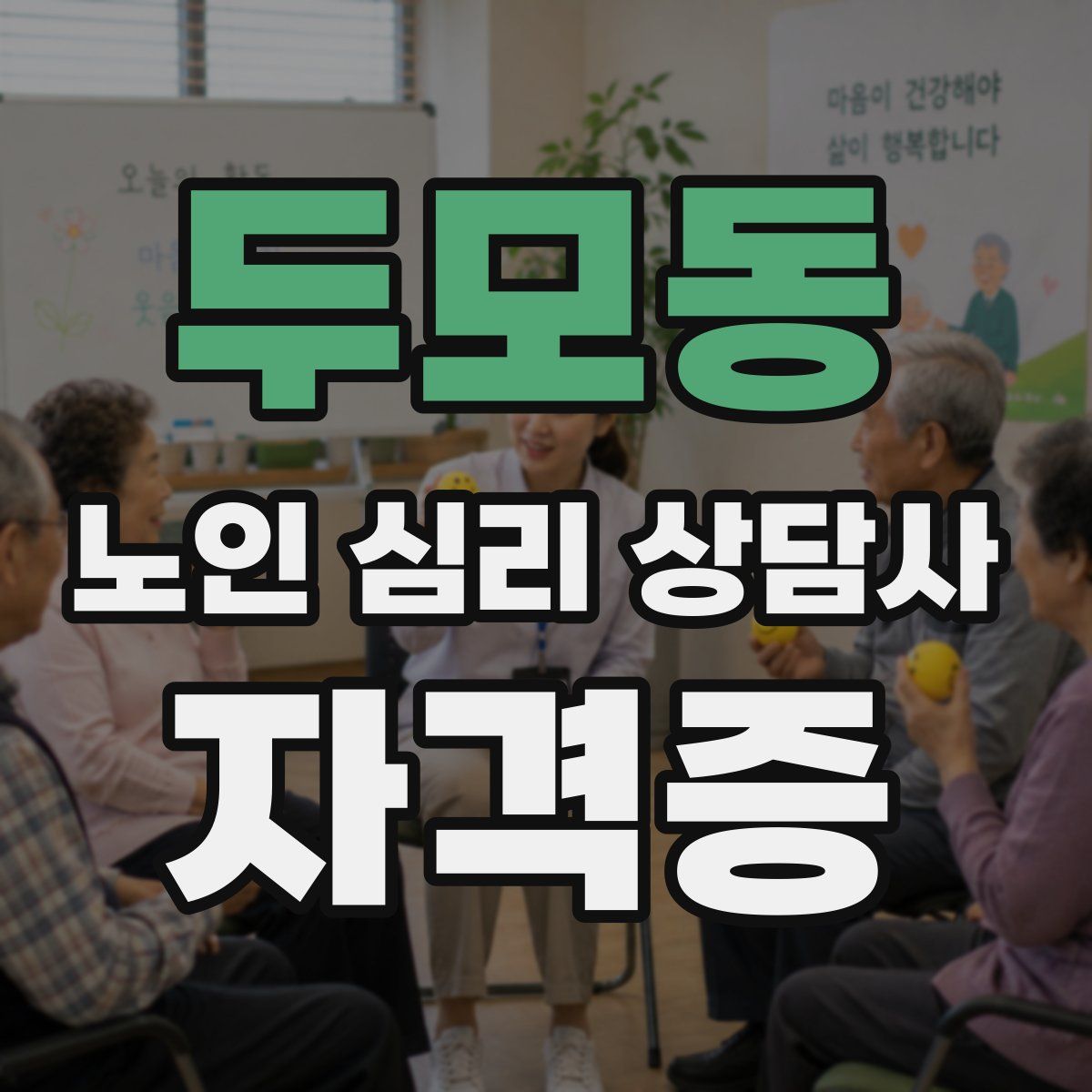 두모동 노인 심리 상담사 자격증