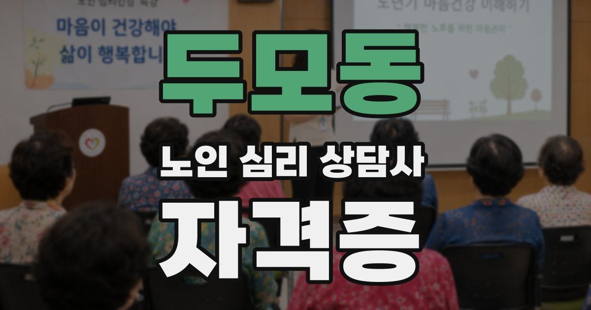 두모동 노인 심리 상담사 자격증