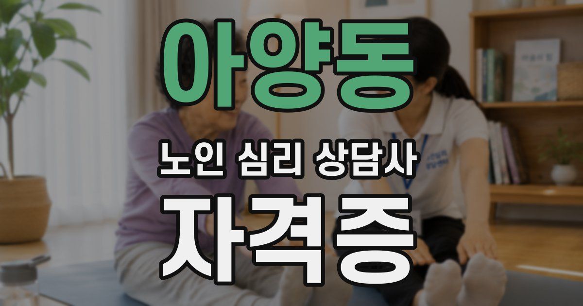 아양동 노인 심리 상담사 자격증