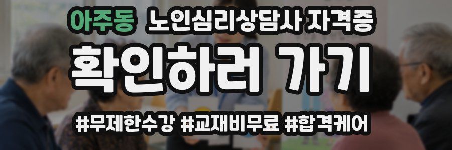 아주동 노인 심리 상담사 자격증