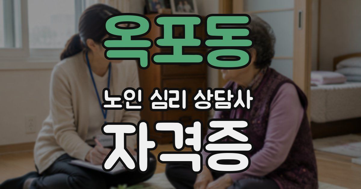 옥포동 노인 심리 상담사 자격증