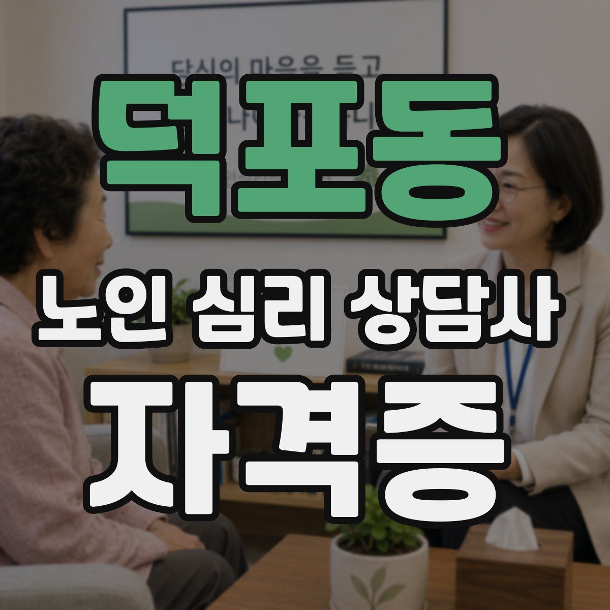 덕포동 노인 심리 상담사 자격증