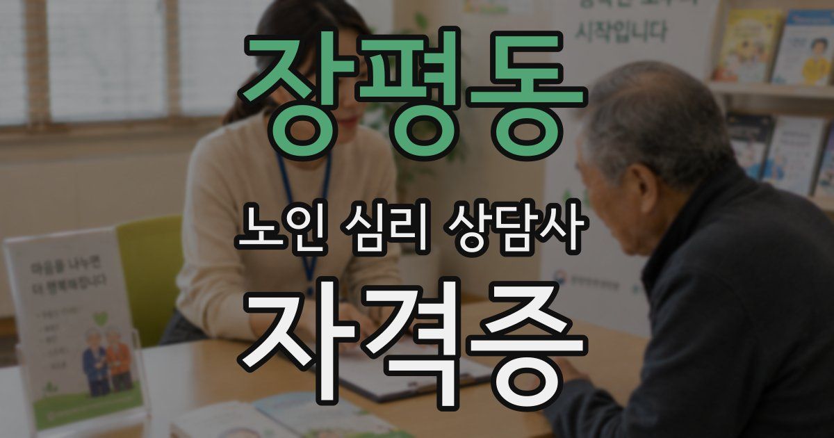 장평동 노인 심리 상담사 자격증