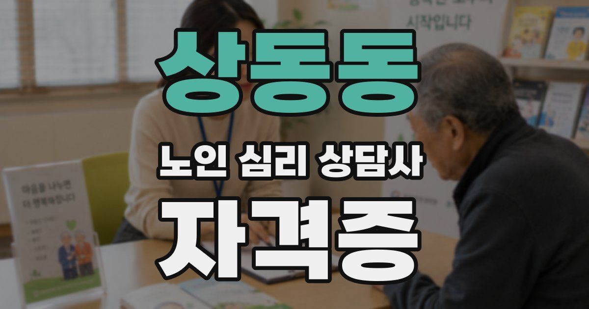상동동 노인 심리 상담사 자격증