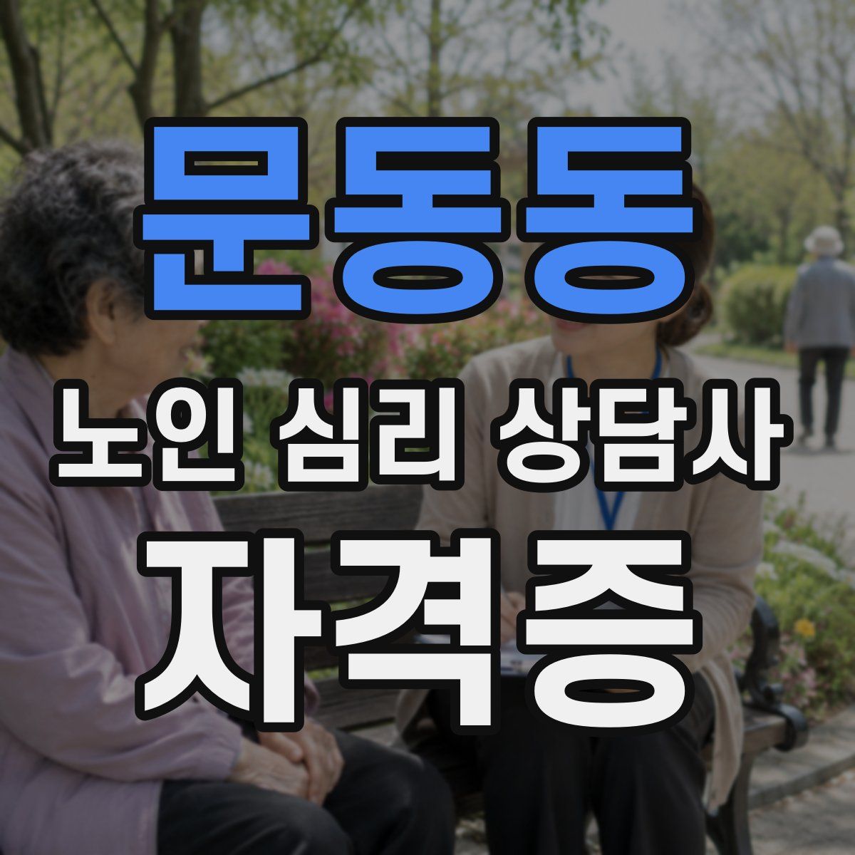 문동동 노인 심리 상담사 자격증