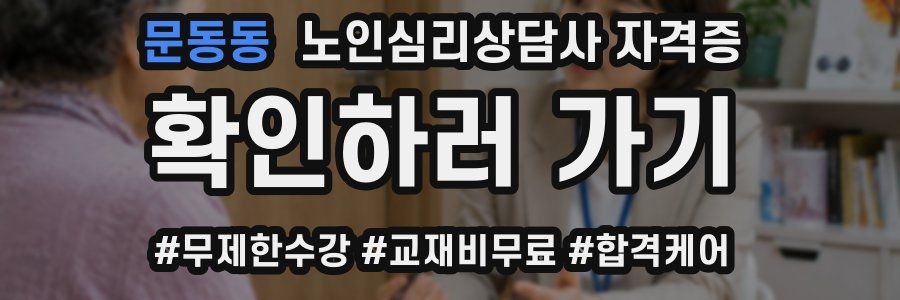 문동동 노인 심리 상담사 자격증
