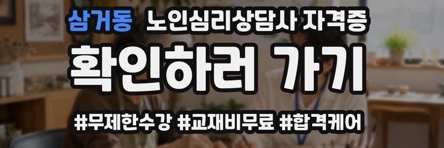 삼거동 노인 심리 상담사 자격증