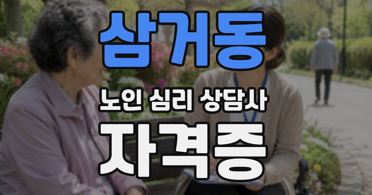 삼거동 노인 심리 상담사 자격증
