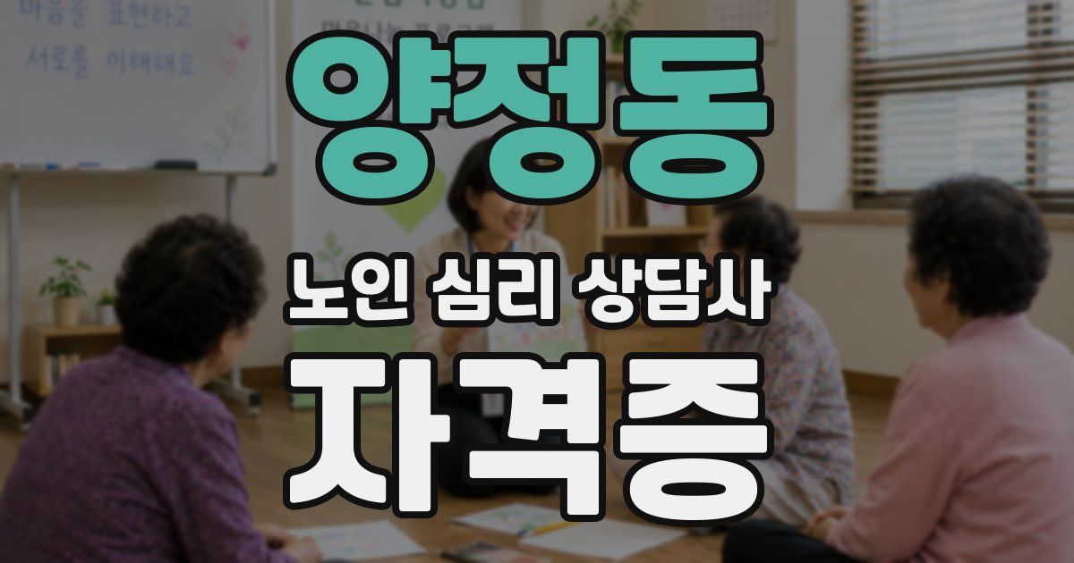 양정동 노인 심리 상담사 자격증