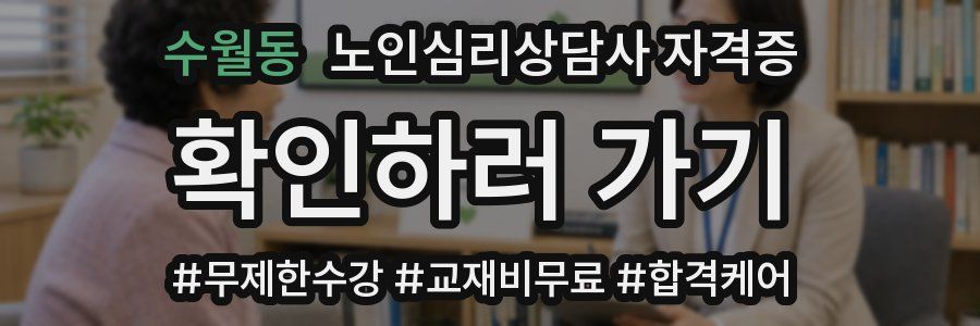 수월동 노인 심리 상담사 자격증
