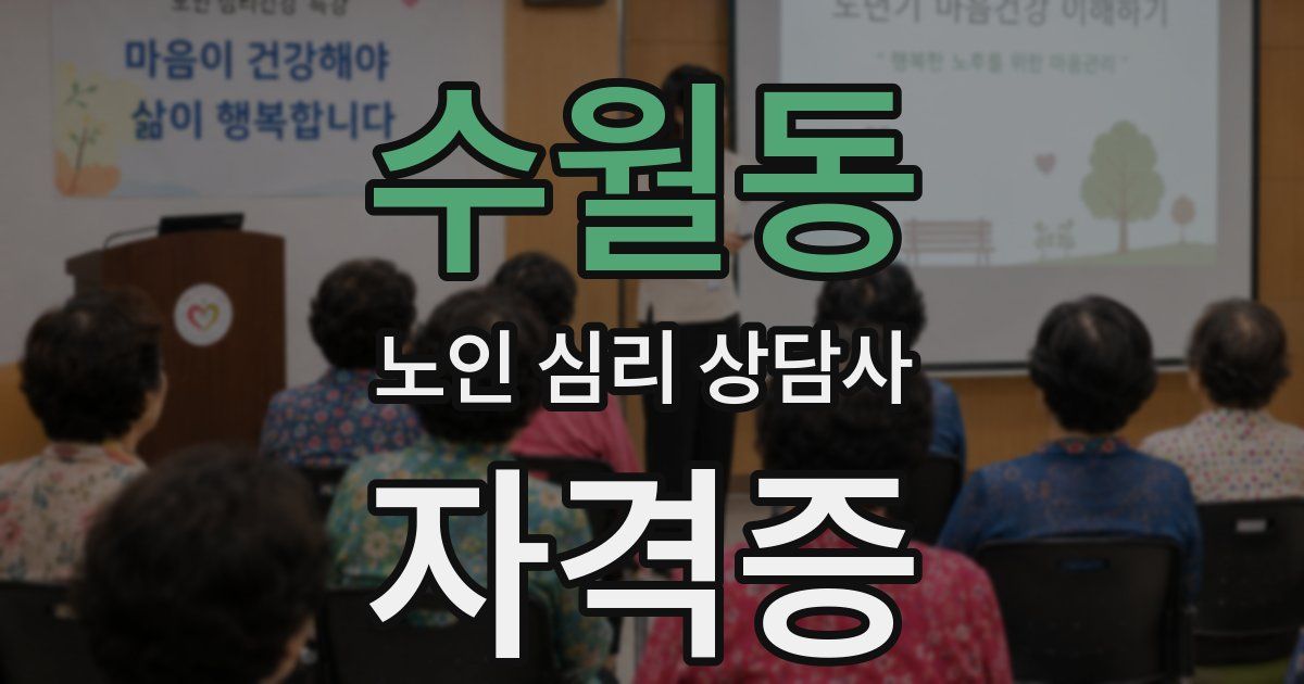 수월동 노인 심리 상담사 자격증