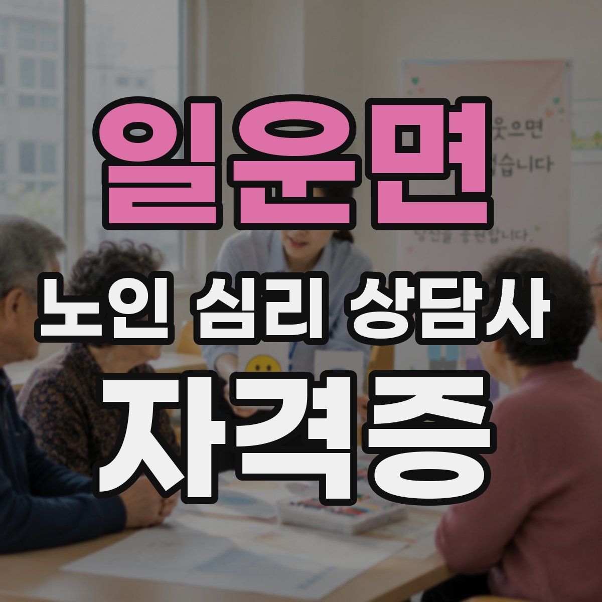 일운면 노인 심리 상담사 자격증