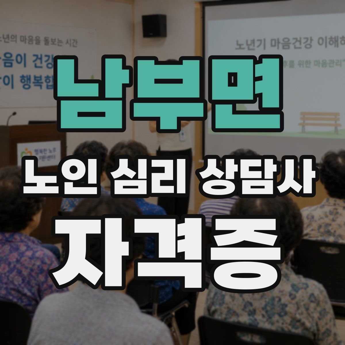 남부면 노인 심리 상담사 자격증