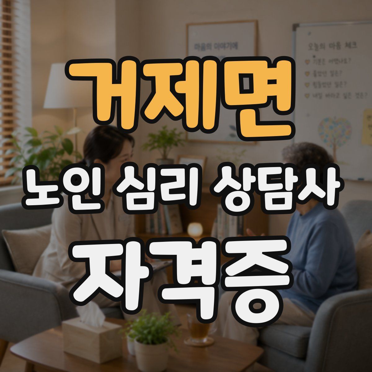 거제면 노인 심리 상담사 자격증