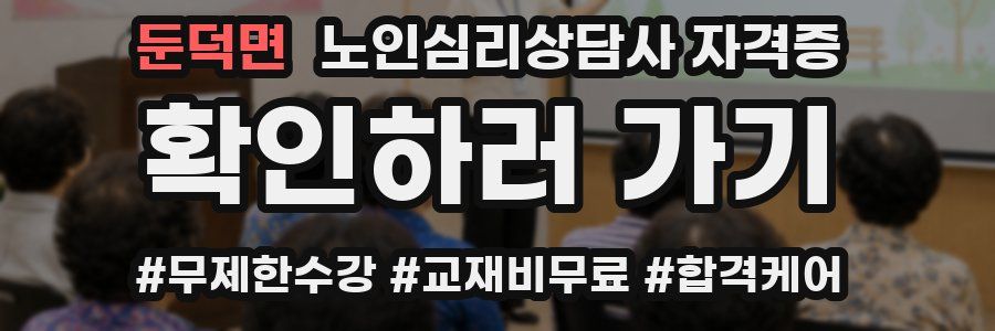둔덕면 노인 심리 상담사 자격증