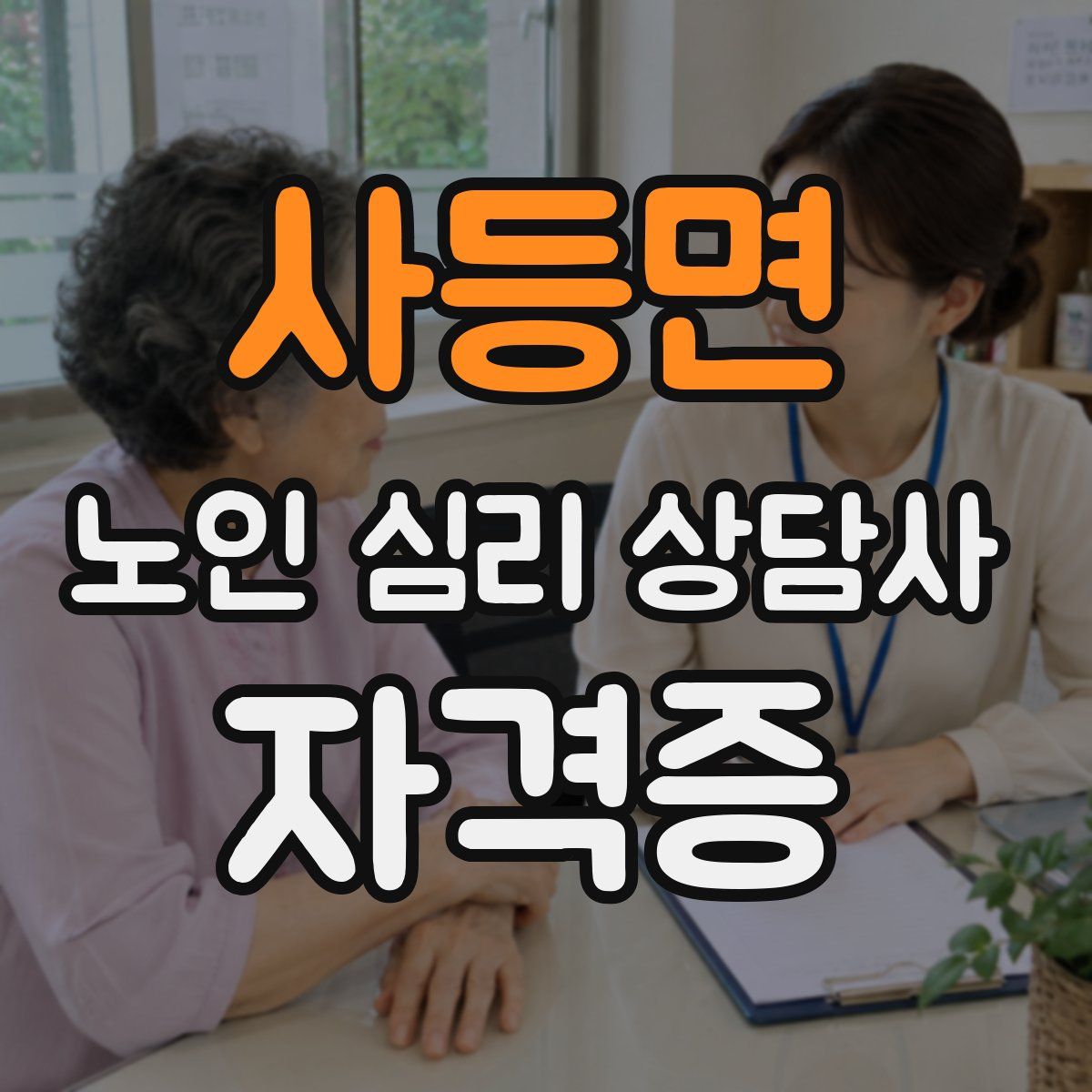 사등면 노인 심리 상담사 자격증