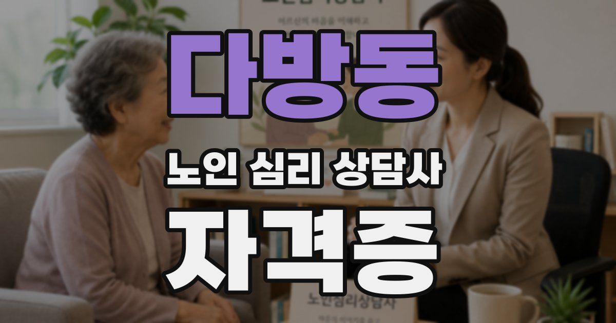 다방동 노인 심리 상담사 자격증