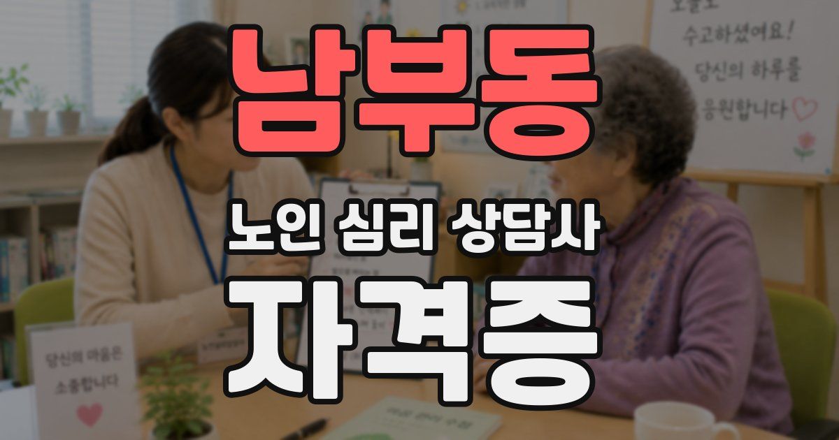 남부동 노인 심리 상담사 자격증