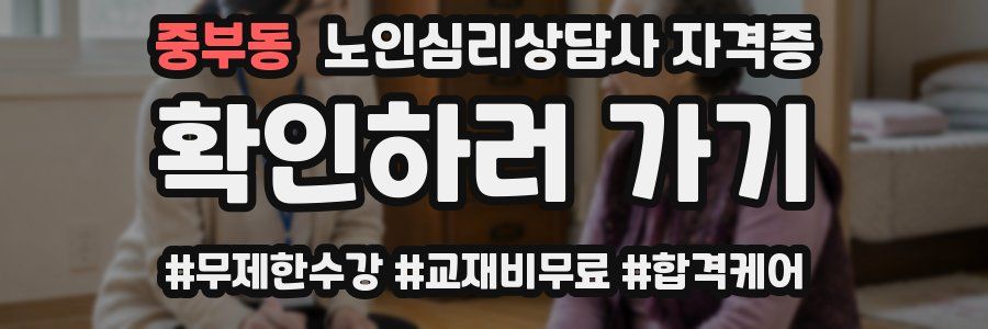중부동 노인 심리 상담사 자격증