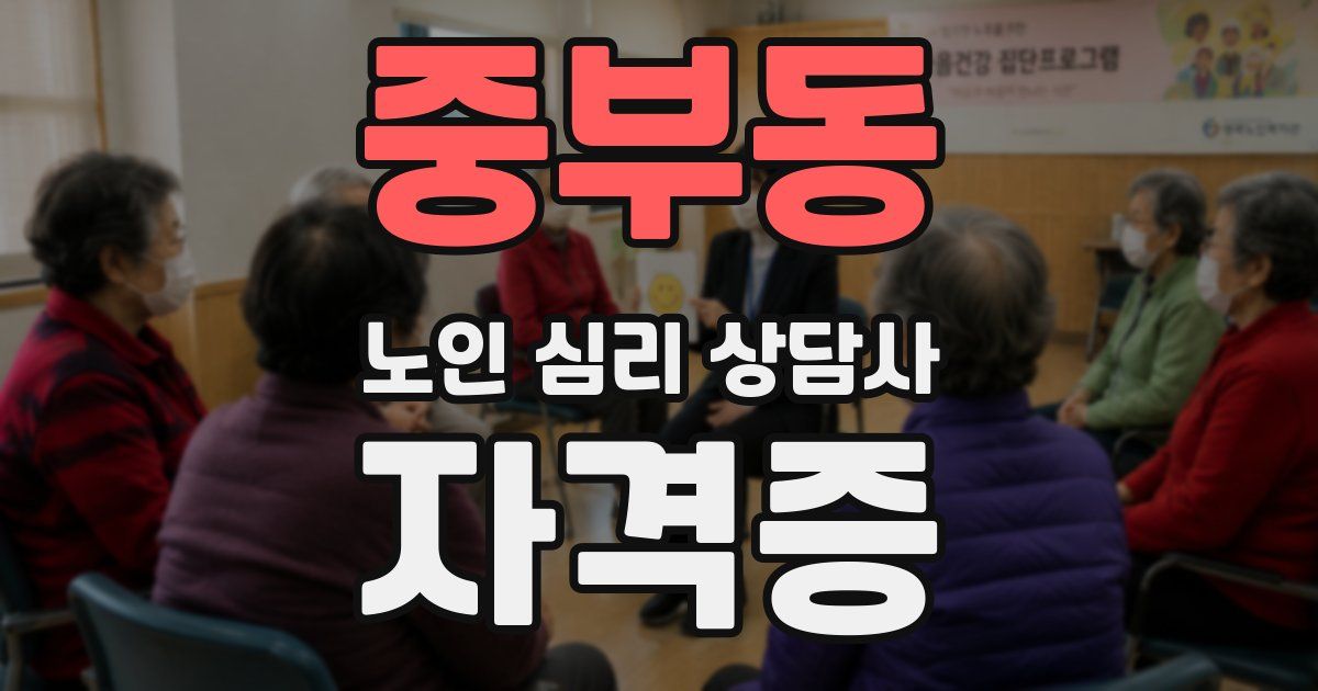 중부동 노인 심리 상담사 자격증