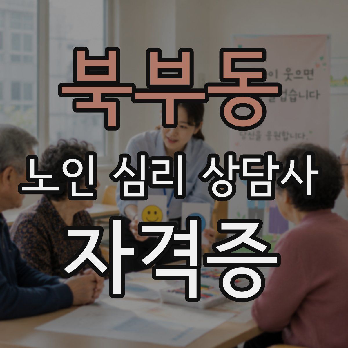북부동 노인 심리 상담사 자격증