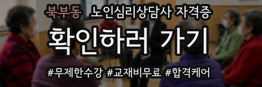 북부동 노인 심리 상담사 자격증