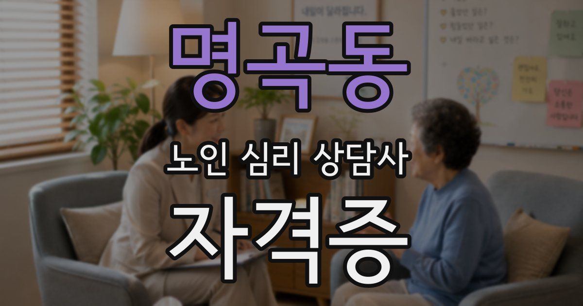 명곡동 노인 심리 상담사 자격증