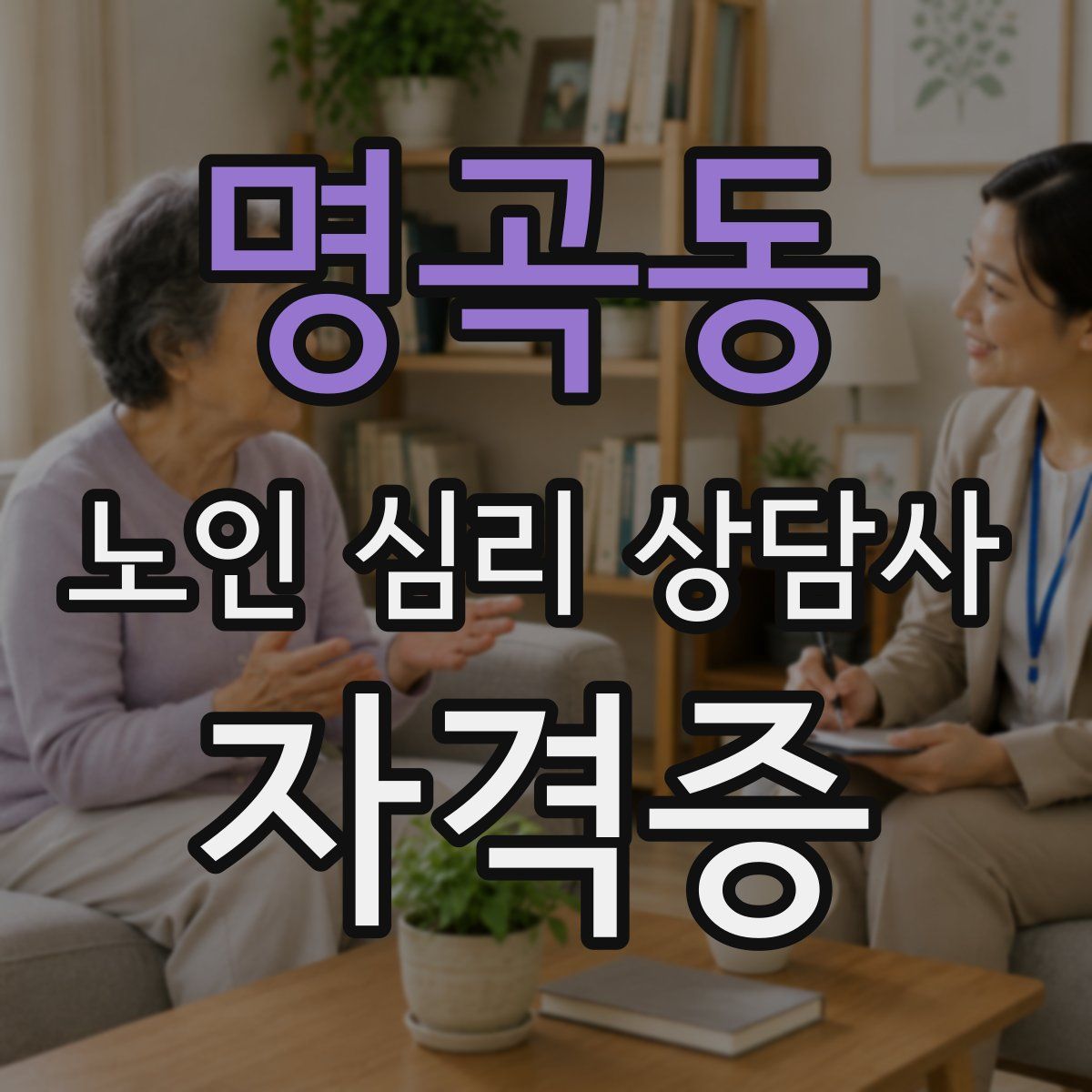 명곡동 노인 심리 상담사 자격증