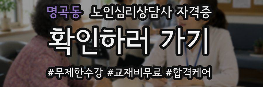 명곡동 노인 심리 상담사 자격증