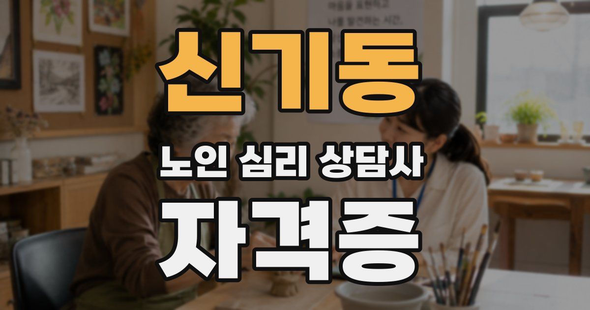 신기동 노인 심리 상담사 자격증
