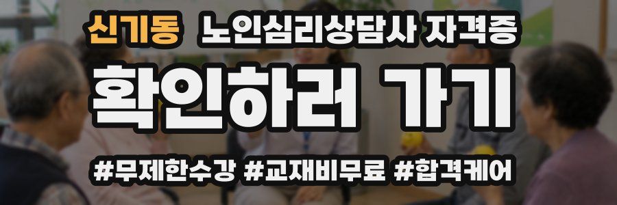 신기동 노인 심리 상담사 자격증