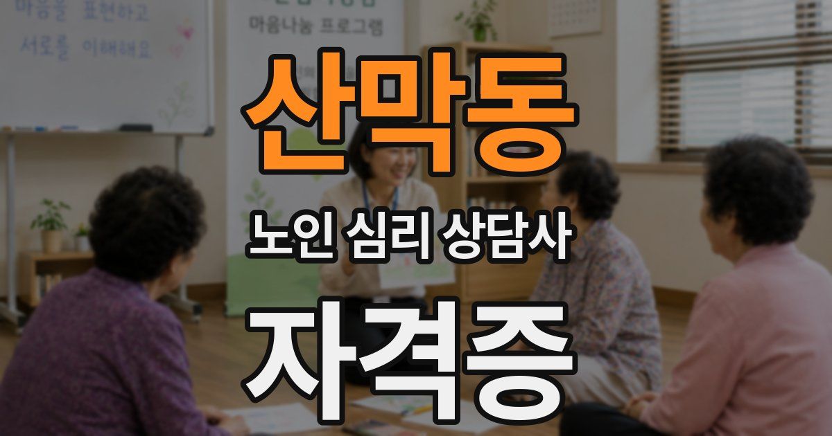 산막동 노인 심리 상담사 자격증