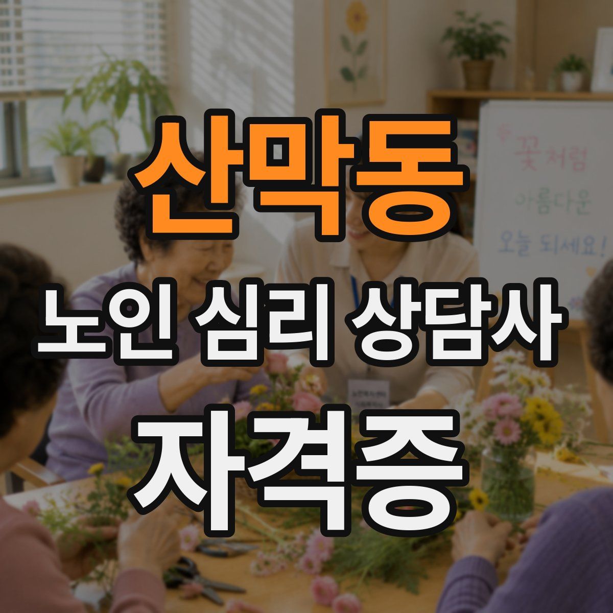 산막동 노인 심리 상담사 자격증
