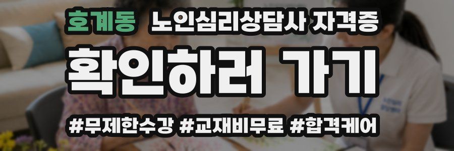 호계동 노인 심리 상담사 자격증