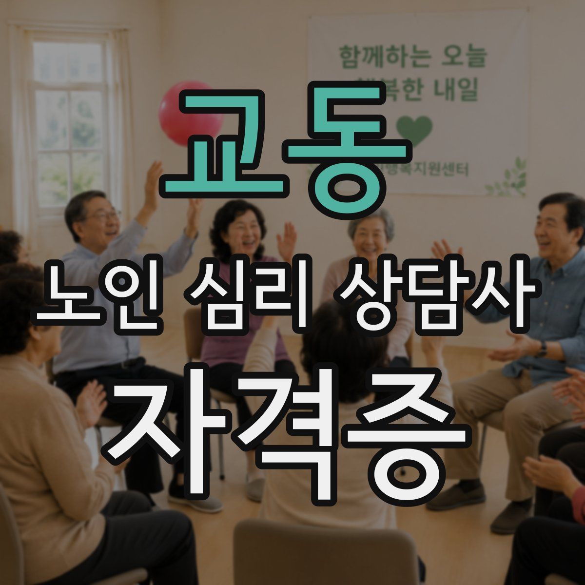 교동 노인 심리 상담사 자격증