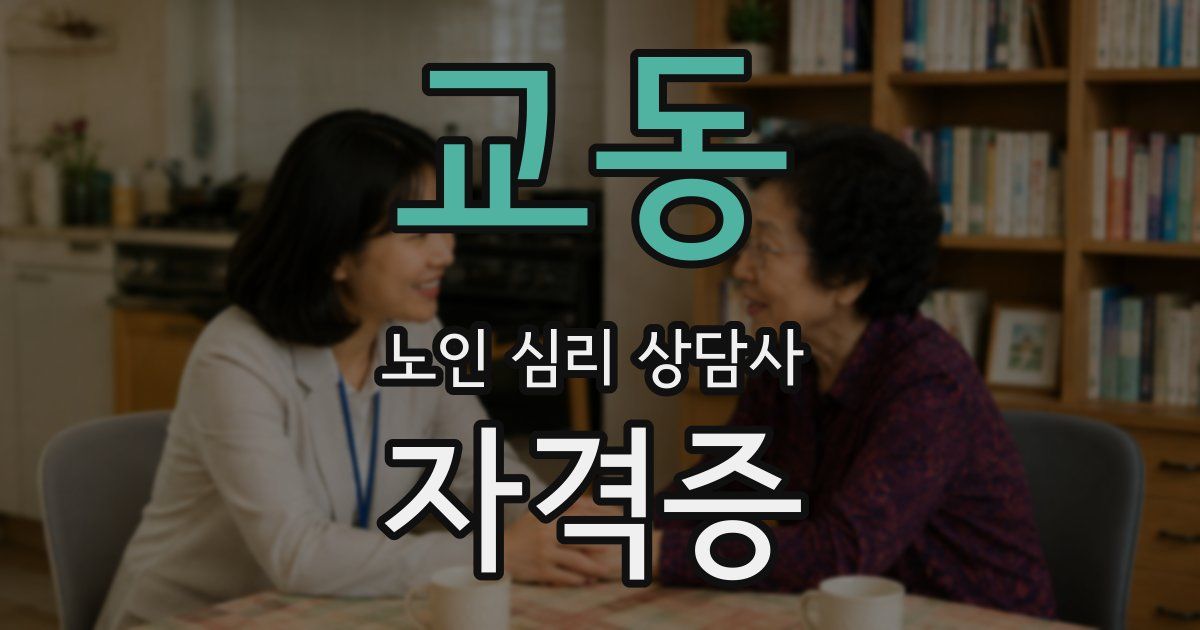 교동 노인 심리 상담사 자격증