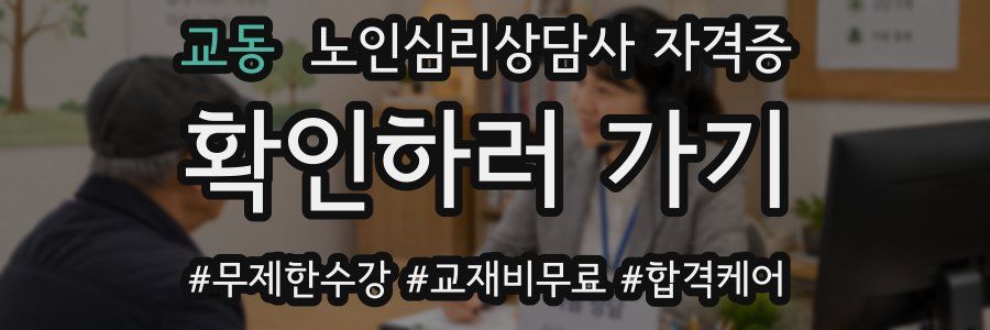 교동 노인 심리 상담사 자격증