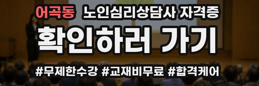어곡동 노인 심리 상담사 자격증