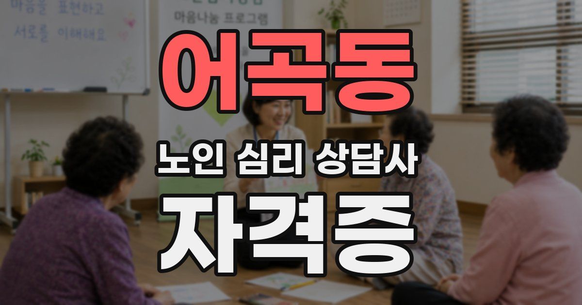 어곡동 노인 심리 상담사 자격증
