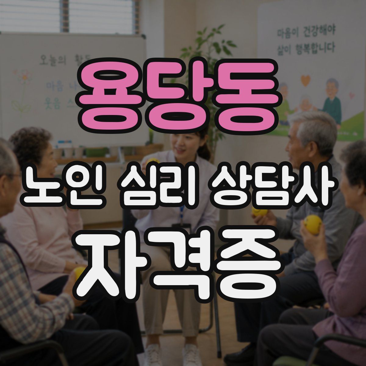 용당동 노인 심리 상담사 자격증